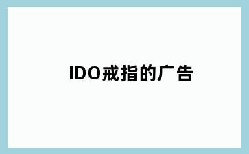 IDO戒指的广告