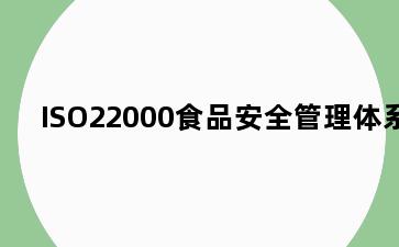 ISO22000食品安全管理体系