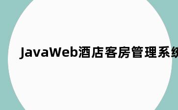 JavaWeb酒店客房管理系统