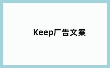 Keep广告文案