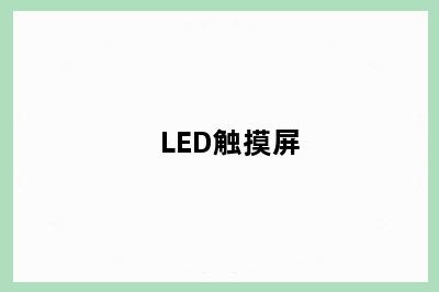 LED触摸屏
