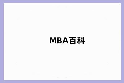 MBA百科