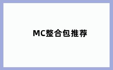 MC整合包推荐