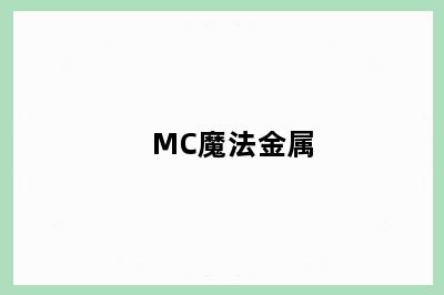 MC魔法金属
