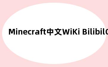 Minecraft中文WiKi BilibilGameWiKi镜像站