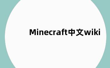 Minecraft中文wiki