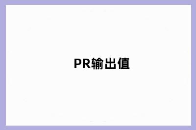 PR输出值