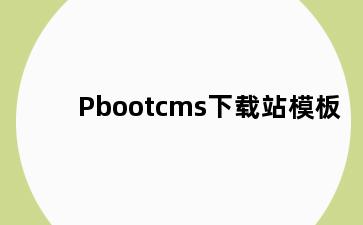 Pbootcms下载站模板