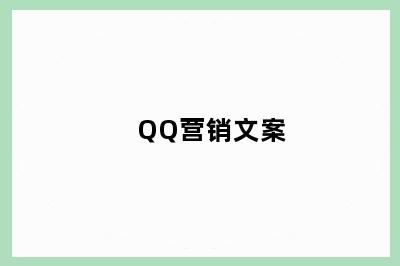 QQ营销文案