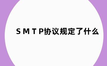 S M T P协议规定了什么