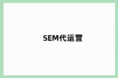 SEM代运营