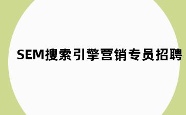 SEM搜索引擎营销专员招聘