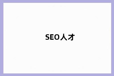 SEO人才