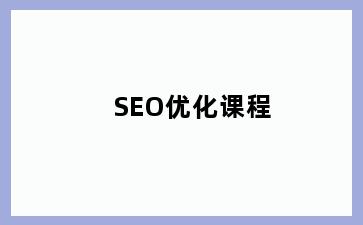 SEO优化课程
