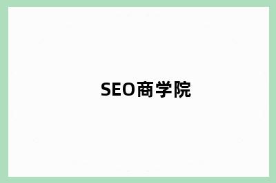 SEO商学院
