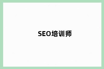 SEO培训师