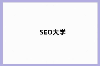 SEO大学