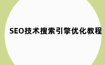 SEO技术搜索引擎优化教程