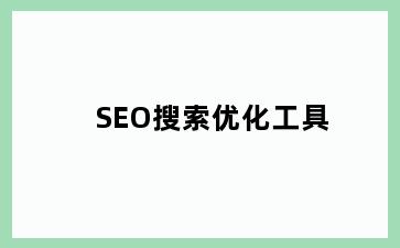 SEO搜索优化工具