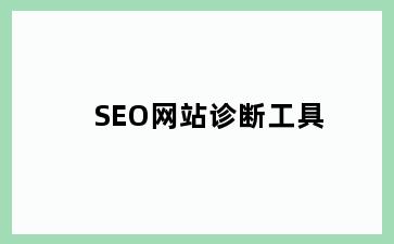 SEO网站诊断工具