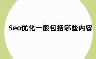 Seo优化一般包括哪些内容