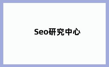 Seo研究中心