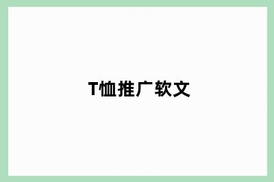 T恤推广软文