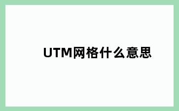 UTM网格什么意思