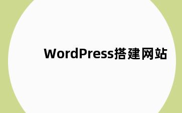 WordPress搭建网站