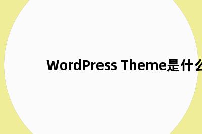 WordPress Theme是什么