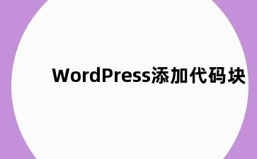 WordPress添加代码块