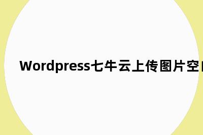 Wordpress七牛云上传图片空白