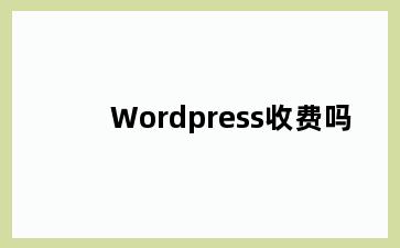 Wordpress收费吗