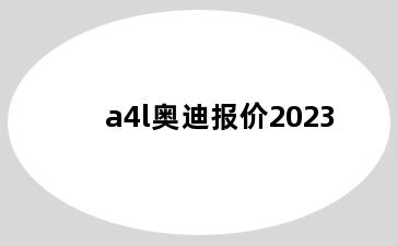 a4l奥迪报价2023