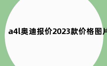 a4l奥迪报价2023款价格图片