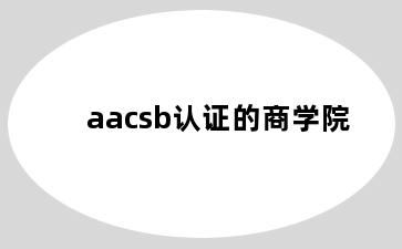 aacsb认证的商学院