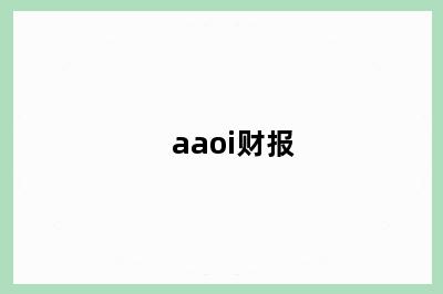 aaoi财报