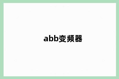 abb变频器