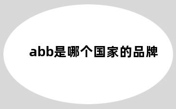abb是哪个国家的品牌