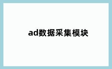 ad数据采集模块