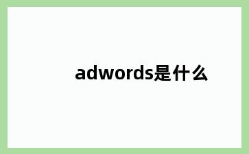 adwords是什么