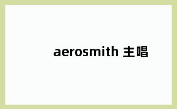 aerosmith 主唱