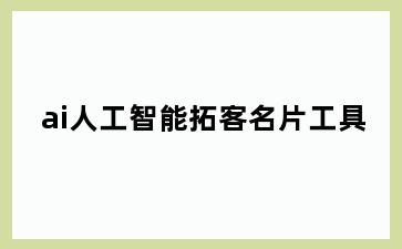 ai人工智能拓客名片工具