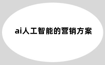 ai人工智能的营销方案