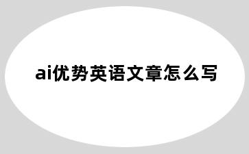 ai优势英语文章怎么写