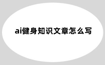 ai健身知识文章怎么写