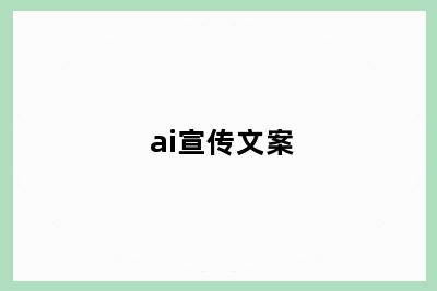 ai宣传文案