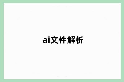 ai文件解析