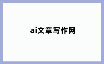 ai文章写作网