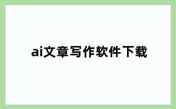 ai文章写作软件下载